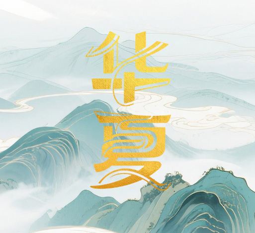 ﹝鉴﹞华夏 | 中华民族的五千年文化底蕴